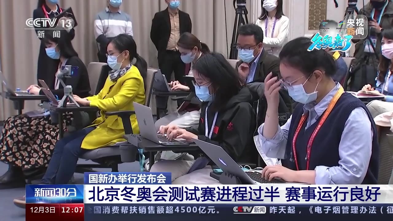 北京冬奥会和冬残奥会测试赛进程已过大半 赛事运行状况良好