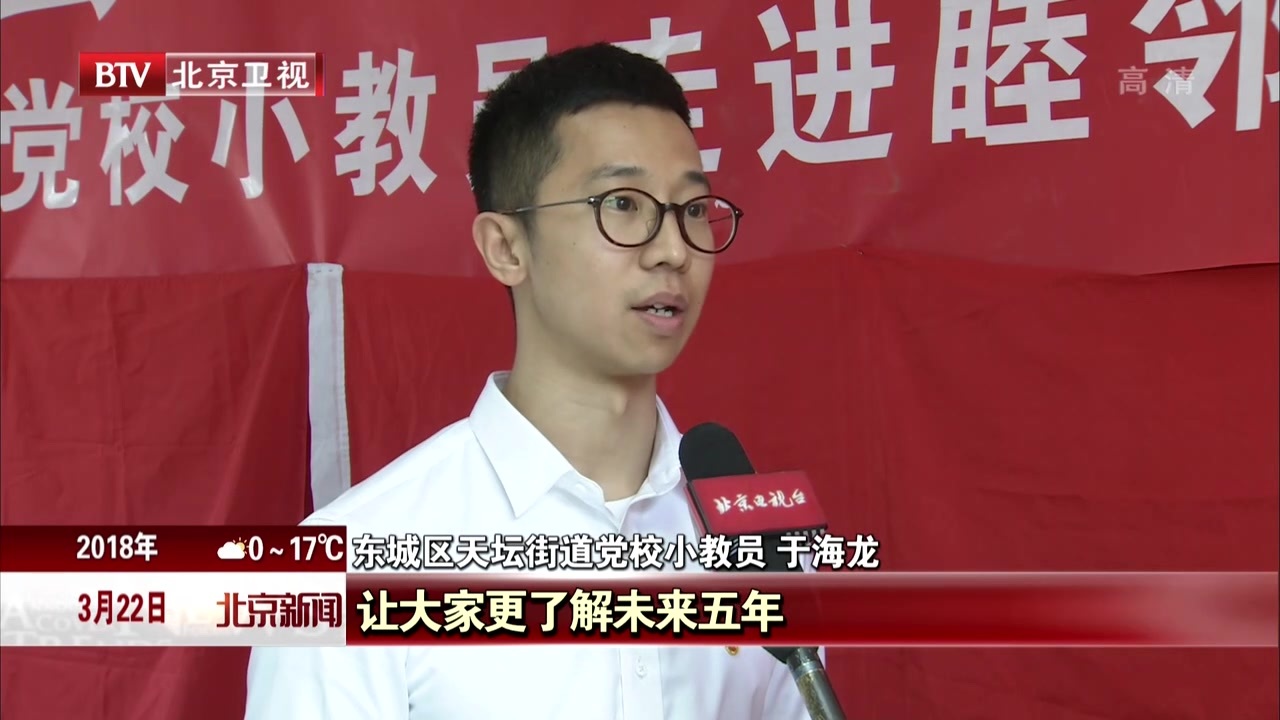 说两会·讲初心 东城区党课进基层 说两会·讲初心 东城区党课进基层