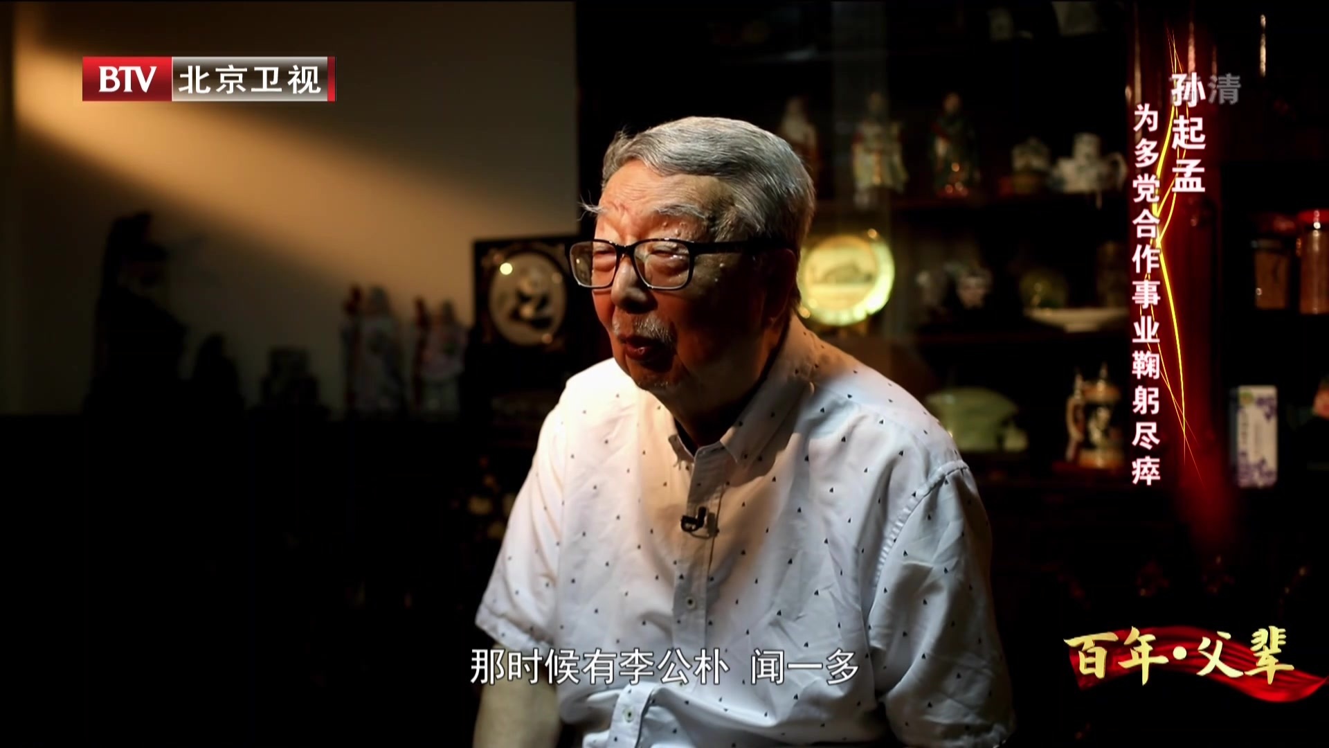 百年·父辈：孙起孟——为多党合作事业鞠躬尽瘁