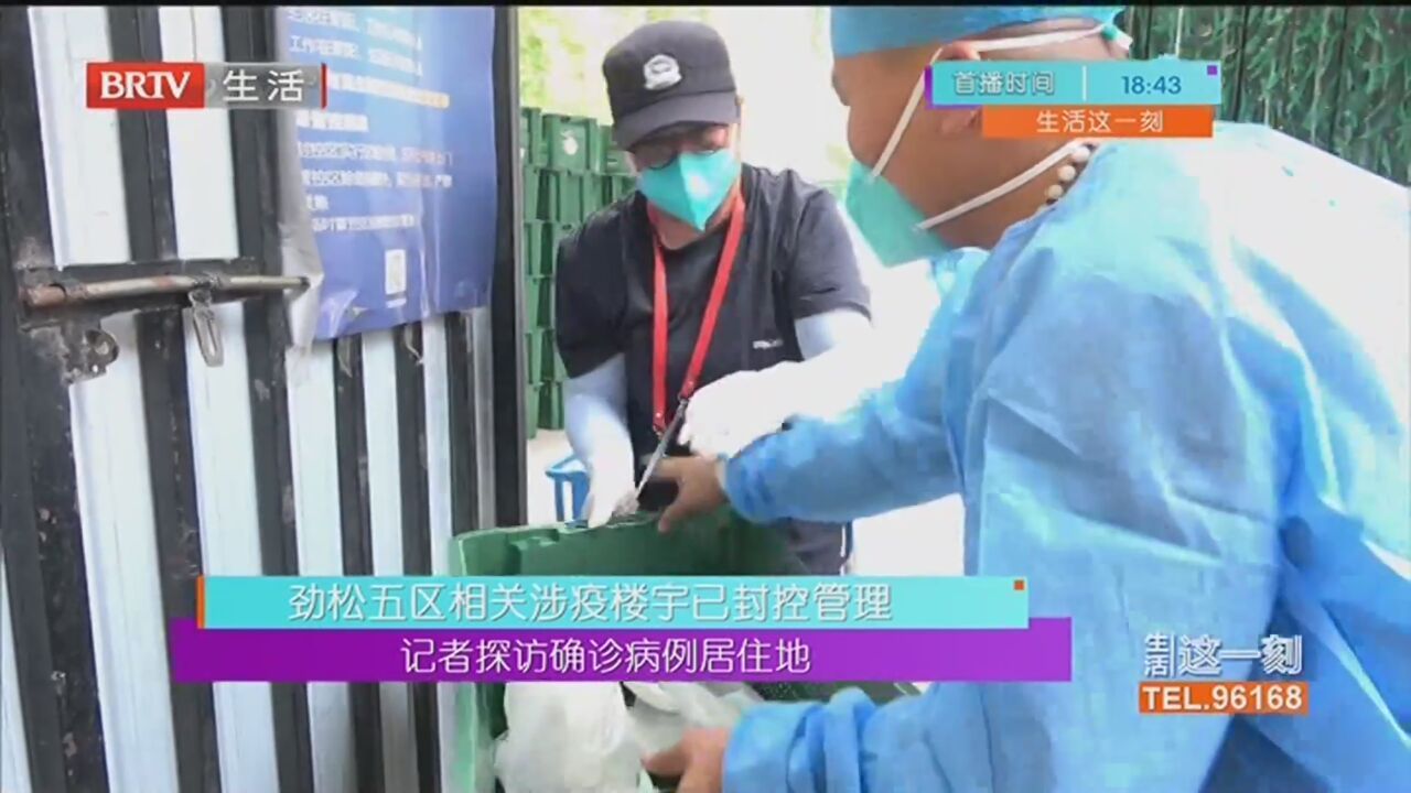 记者探访确诊病例居住地 劲松五区相关涉疫楼宇已封控管理 “大白”“小蓝”坚守一线 全力保障居民生活需求 现场直击 劲松街道开展地区全域核酸检测 记者探访确诊病例居住地 劲松五区相关涉疫楼宇已封控管理 “大白”“小蓝”坚守一线 全力保障居民生活需求 现场直击 劲松街道开展地区全域核酸检测