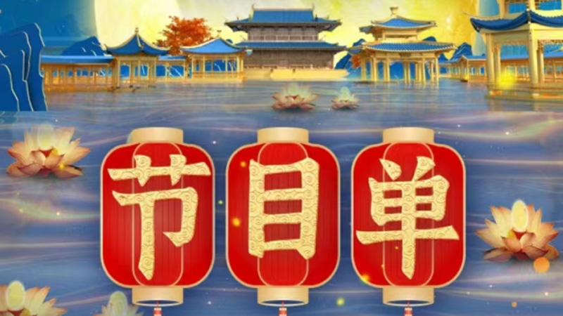 2022北京广播电视台中秋晚会节目单来了!_北京时间