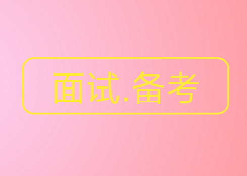 2017中国邮政集团面试形式及题目