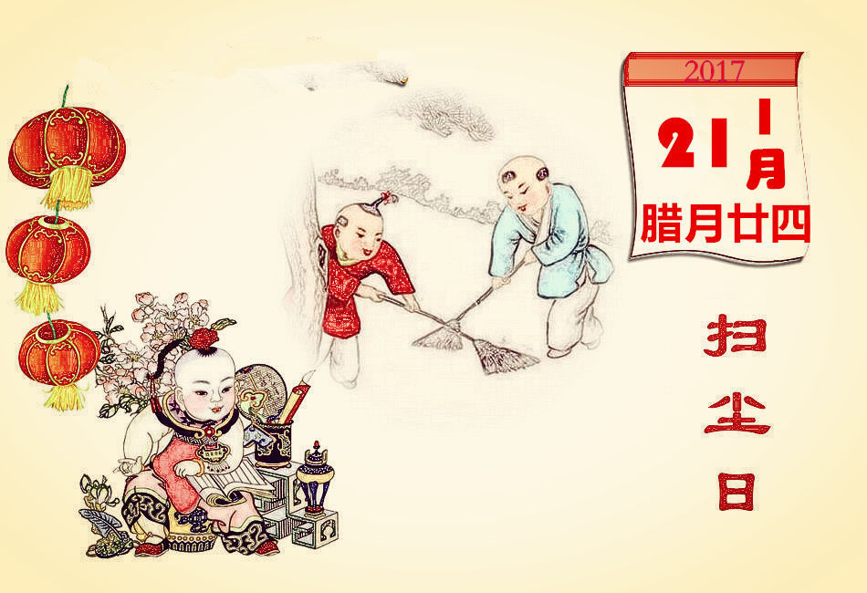 腊月二十四习俗——扫尘日