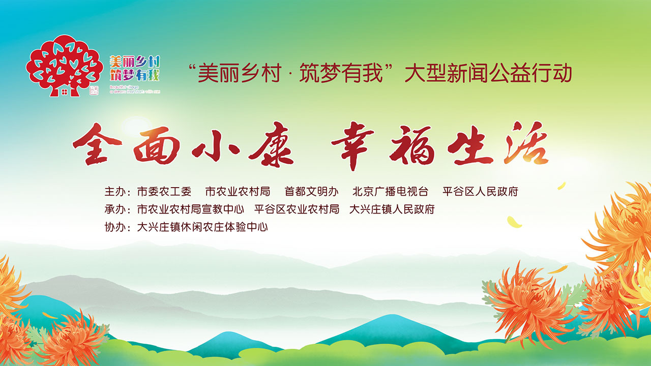 “美丽乡村筑梦有我”全面小康专场活动 “美丽乡村筑梦有我”全面小康专场活动