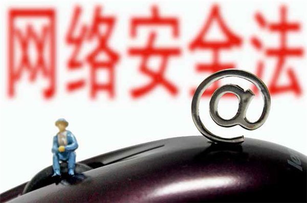 网络安全法将于2017年6月1日起施行 网络安全法将于2017年6月1日起施行