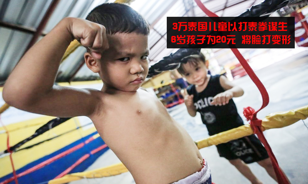 在泰国，打泰拳成为穷人改变命运的谋生之路，许多六七岁的孩子不得不靠打黑市拳赛来换取一点微薄的收入，他们的生活中不乏断手折腿的场面。尽管如此，他们依然梦想着依靠自己的拳头来改变命运，然而历经血腥的童年之后，真正实现梦想的却寥寥无几。