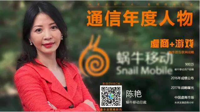 【专访】通信年度人物--蜗牛移动总裁陈艳(2017年战略曝光)