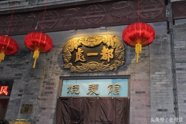 乾隆爷御笔赐名，都一处美食烧麦