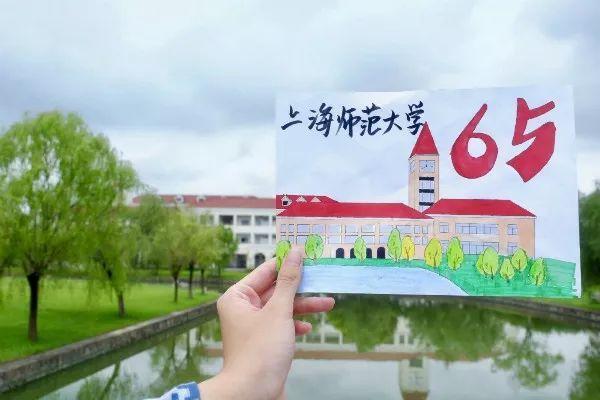 上海师范大学今天65岁啦！你回母校看看吗？(图3)