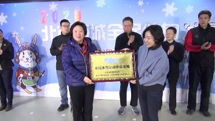 2020年北京西城全民健身冰雪季启动