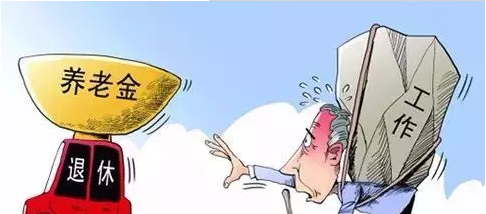 2018年退休新方案:控高提低,向特殊人群倾斜,事