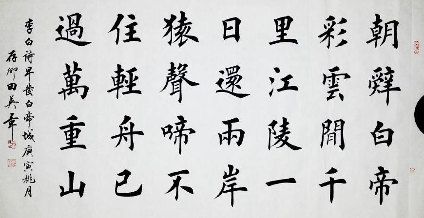 田英章书法作品集锦,领略大师风采