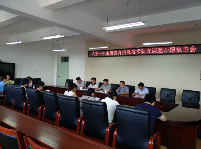 六安一中举行市级教育信息技术研究课题开题报