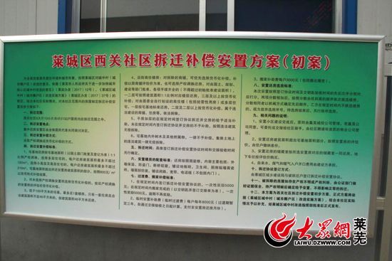 莱芜西关拆迁补偿安置方案出炉 西关人民终于