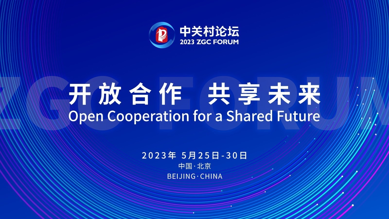 先睹为快!2023中关村论坛海报来啦 先睹为快!2023中关村论坛海报来啦