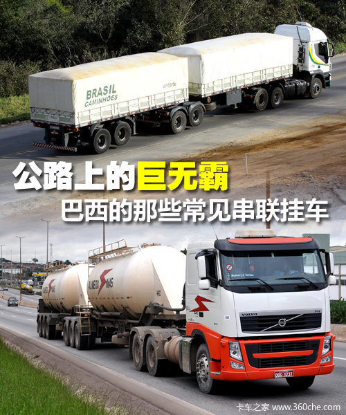公路上的巨无霸 巴西那些常见串联挂车