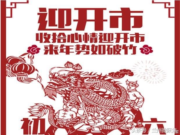 正月初六开市日,祝愿朋友们新的一年生意兴隆