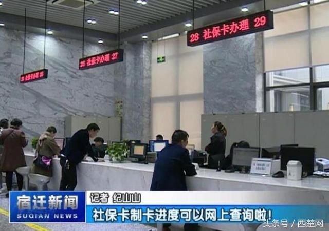 @宿迁人,社保卡制卡进度可以网上查询!