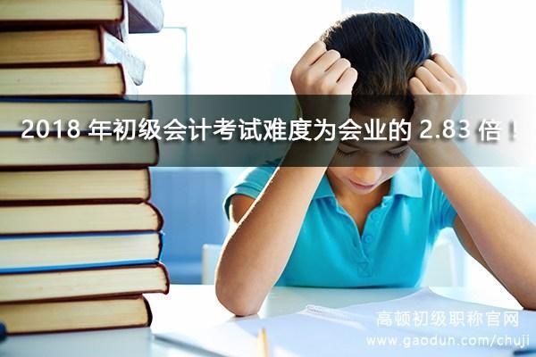 2018年初级考生要崩溃了,职称考试难度为会计