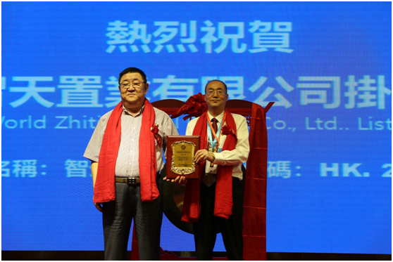 世界智天置业有限公司港三板上市敲钟仪式在京