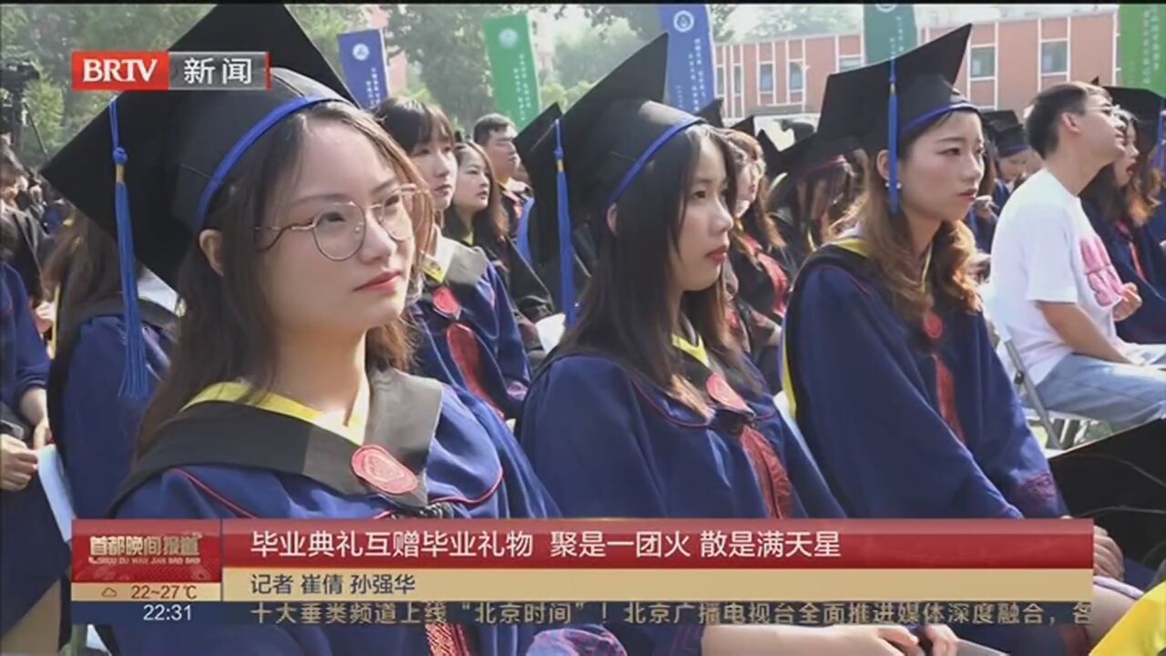 毕业典礼互赠毕业礼物 聚是一团火 散是满天星