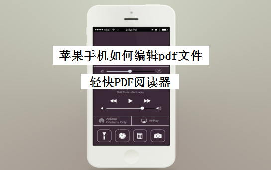 苹果手机如何编辑pdf文件?轻快PDF阅读器下载