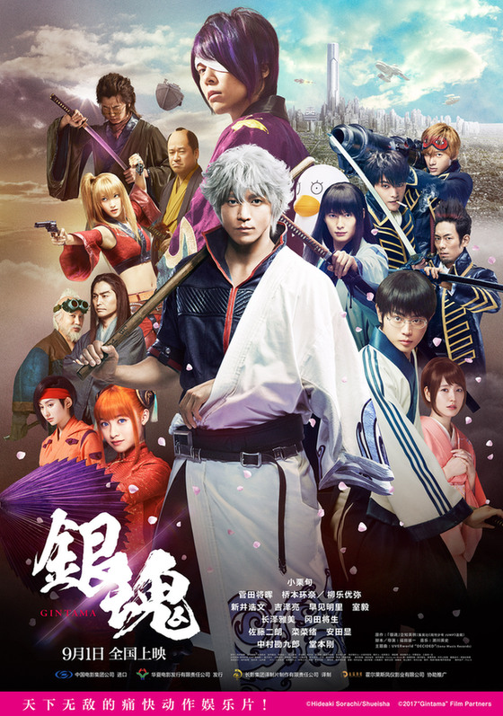 真人版《银魂》定档9月1日 小栗旬领衔全明星阵容打造暑期压轴娱乐片