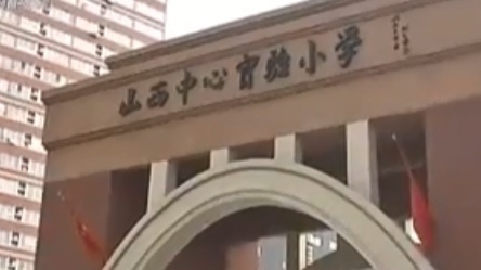 太原远大·凤玺湾配套学校改名?多方回复 太原远大·凤玺湾配套学校改名?多方回复