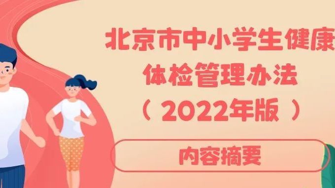 北京：中小学生每年组织1次健康体检，出现问题的学生建档随访