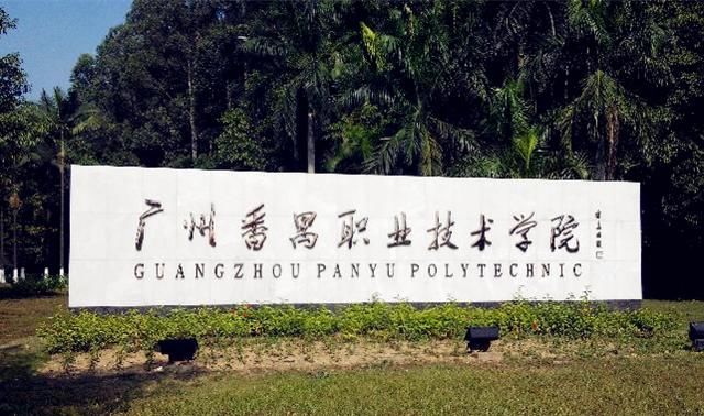 2018广东专科学校排行榜前十名单 2018广东专