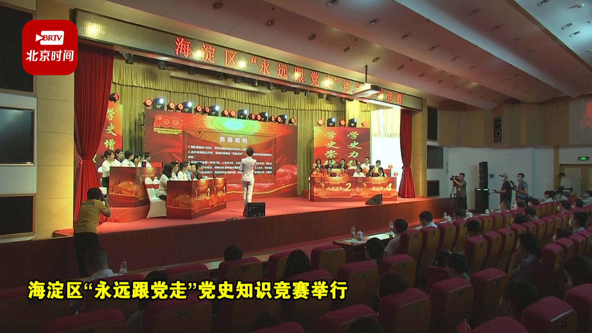 海淀区“永远跟党走”党史知识竞赛举行 海淀区“永远跟党走”党史知识竞赛举行