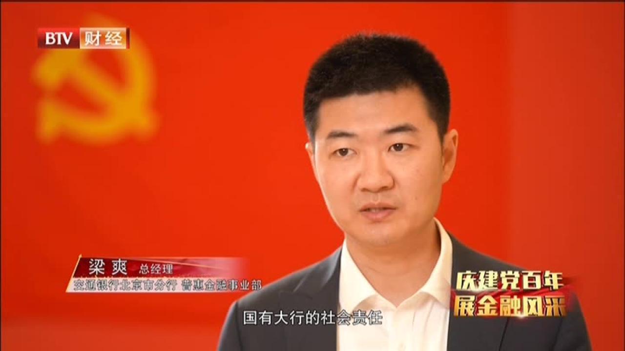 庆建党百年  展金融风采——普惠金融  助力小微企业成长