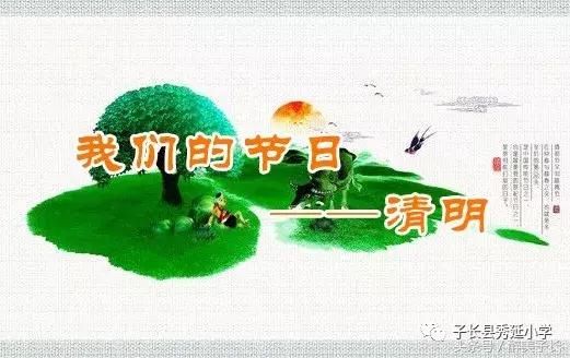 子长县秀延小学开展我们的节日.清明节主题教