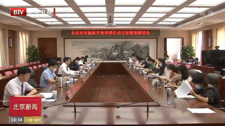 实施新开放行动优化开放新机制 北京服务业扩大开放再推16项重点任务 实施新开放行动优化开放新机制 北京服务业扩大开放再推16项重点任务