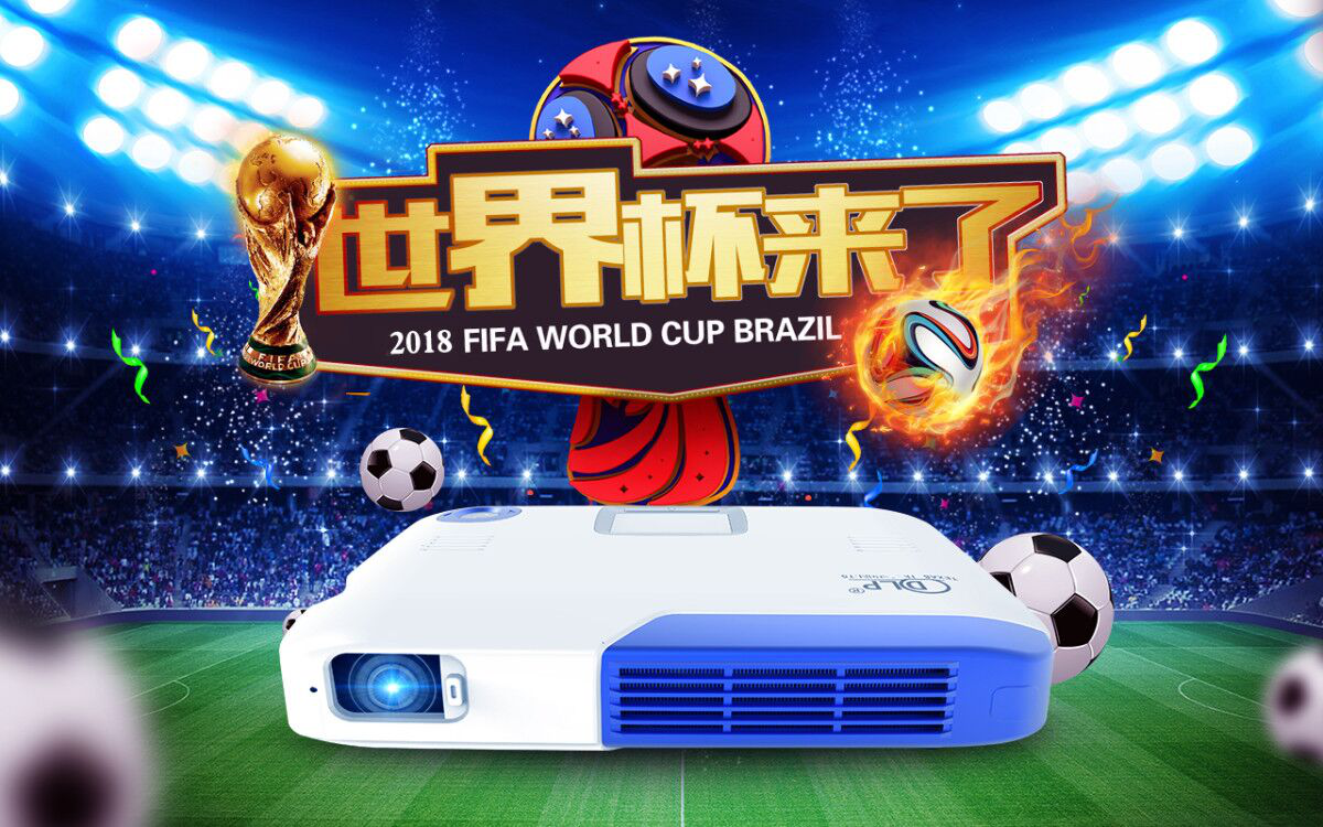 使用微型投影仪观看2018世界杯足球赛事