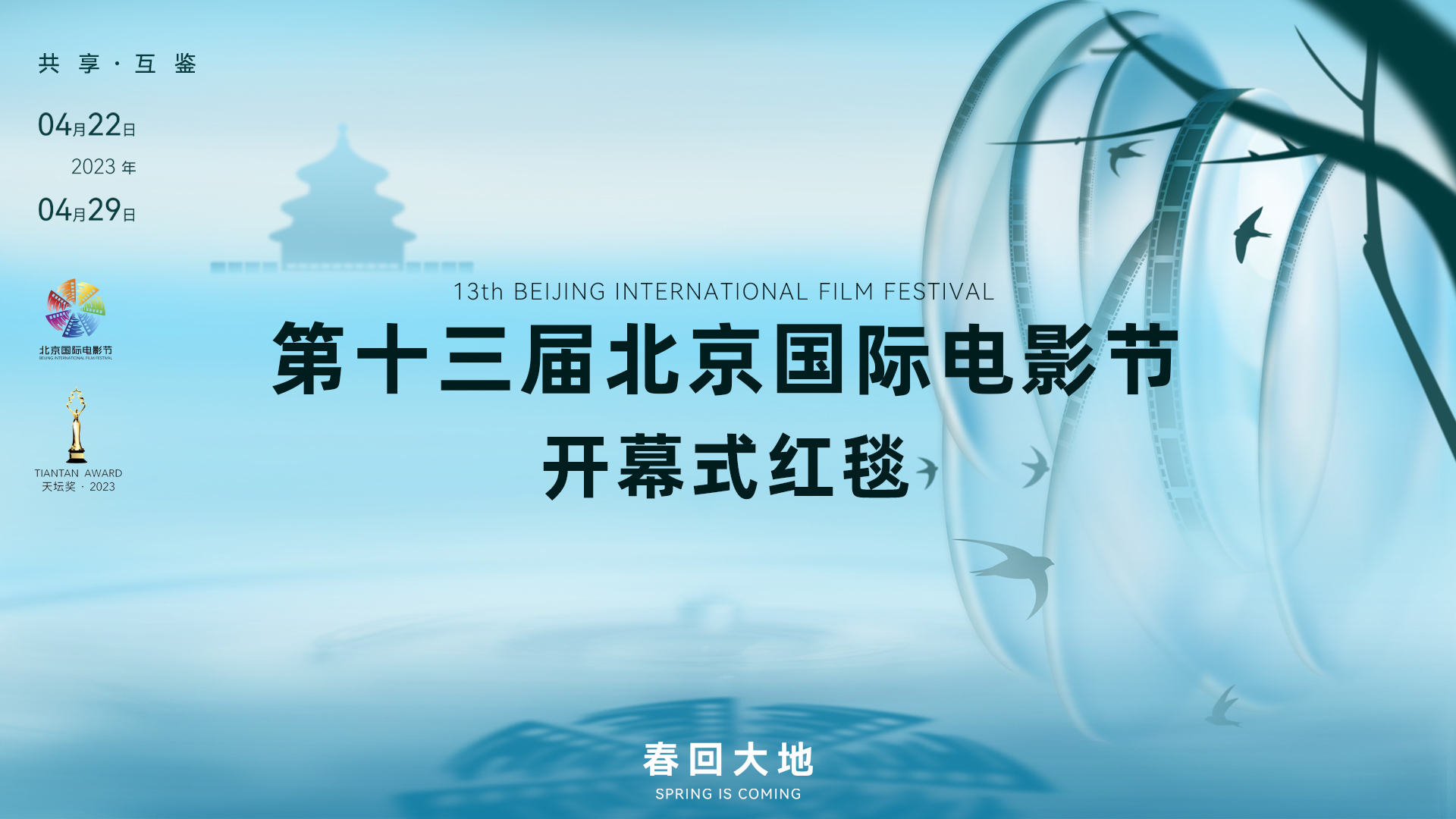 第十三届北京国际电影节开幕式红毯