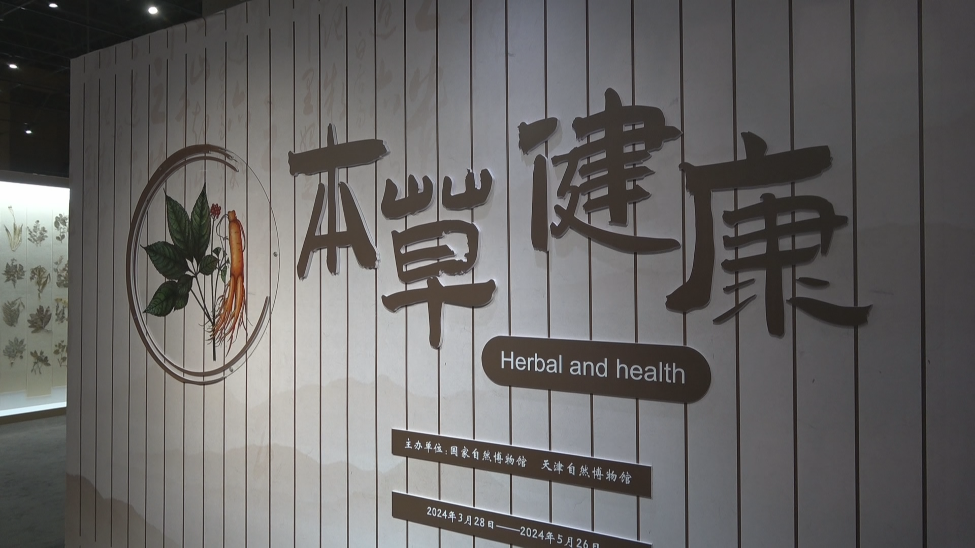 “本草健康”呈现中医药学千年传奇 “本草健康”呈现中医药学千年传奇