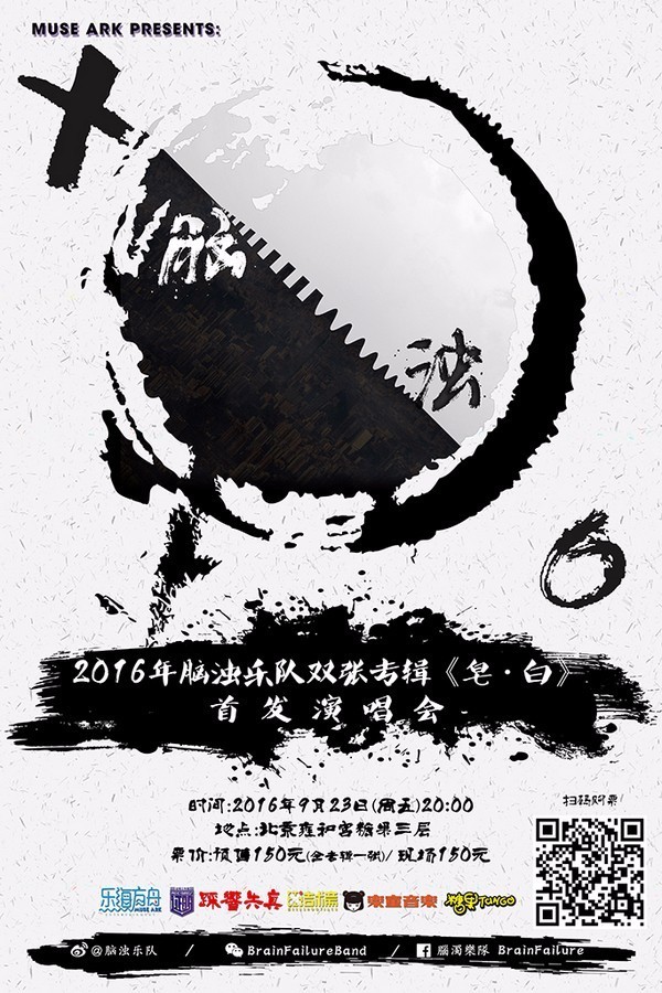 脑浊乐队推全新单曲《无所畏》 将发行双张专辑
