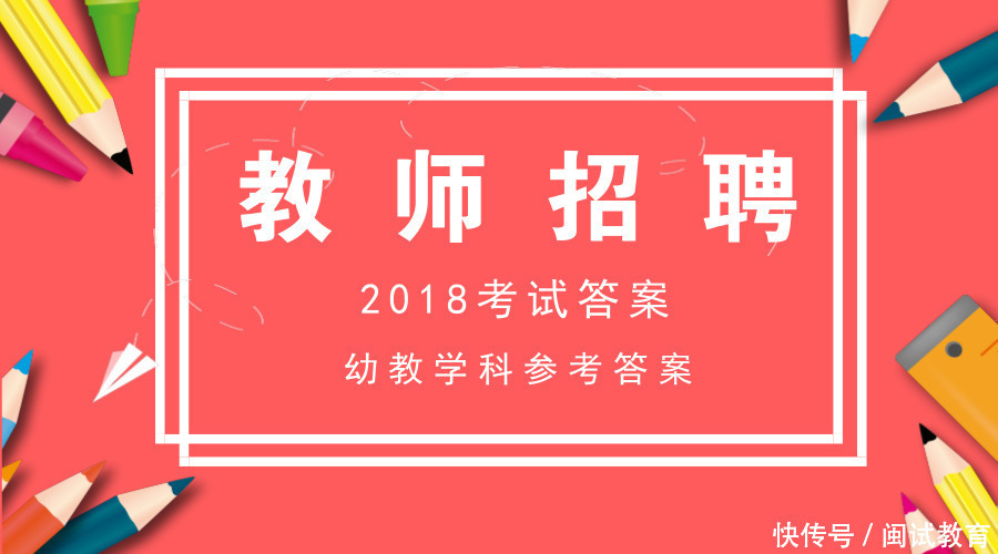 2018福建教师招聘考试幼教学科参考答案