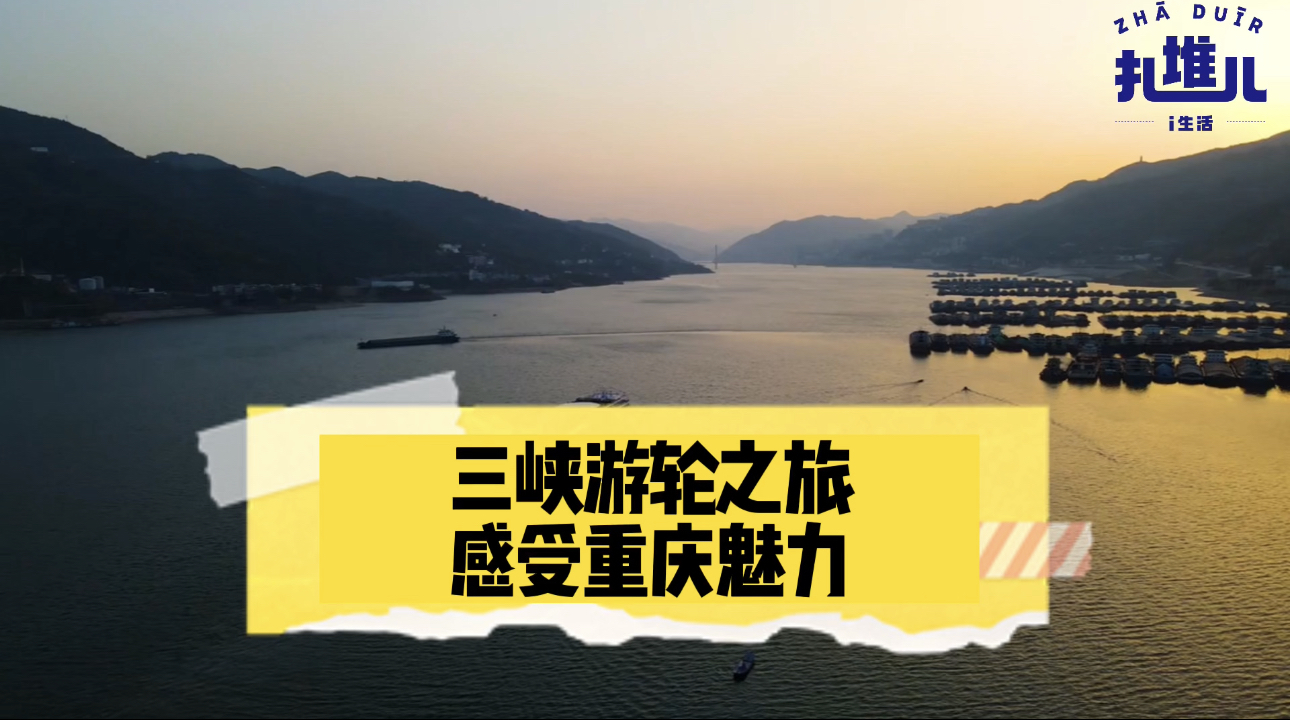 三峡游轮之旅  感受重庆魅力