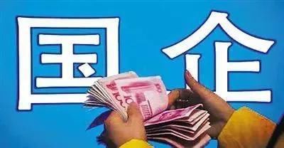 大改革?国企职工工资与企业经济效益和劳动生