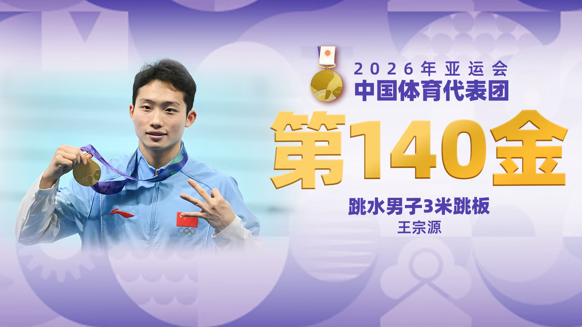 金牌时刻|中国代表团亚运会第一百四十金！跳水男子三米跳板金牌