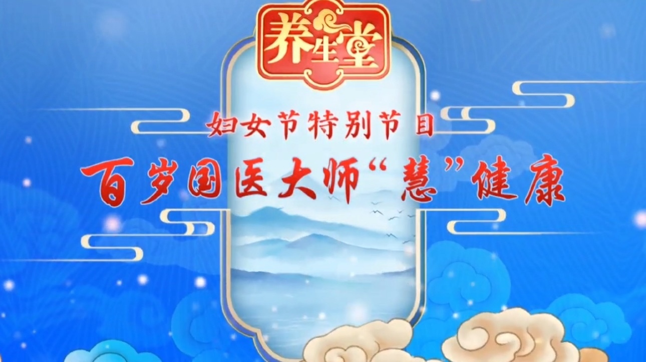 养生堂说｜妇女节特别节目，揭秘妇科大家许润三的独家长寿秘笈