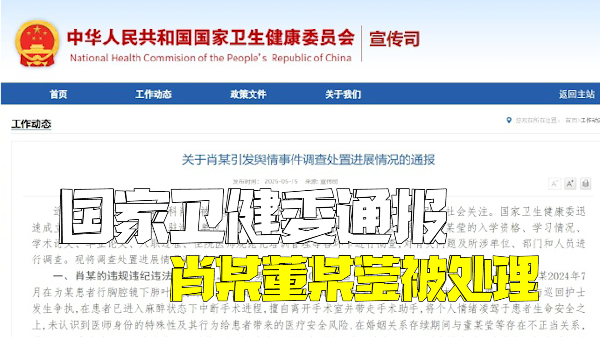 国家卫健委通报肖某董某莹事件！生命不容草菅，毒瘤必须剜除！