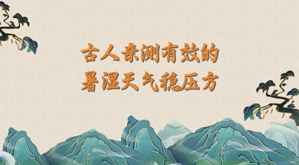 古人亲测有效的暑湿天气稳压方