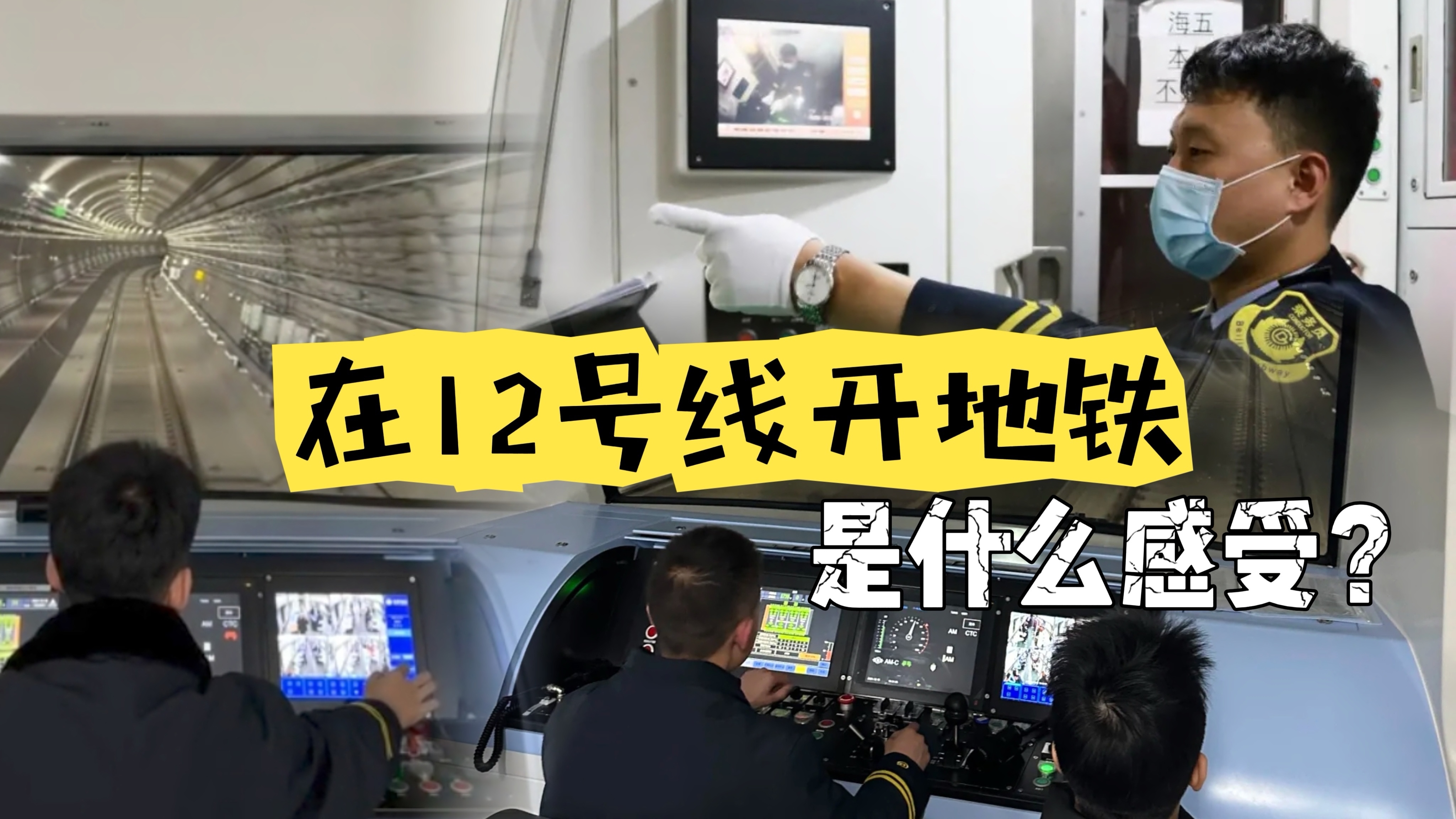 前所未有！在12号线开地铁是什么感受?_北京时间