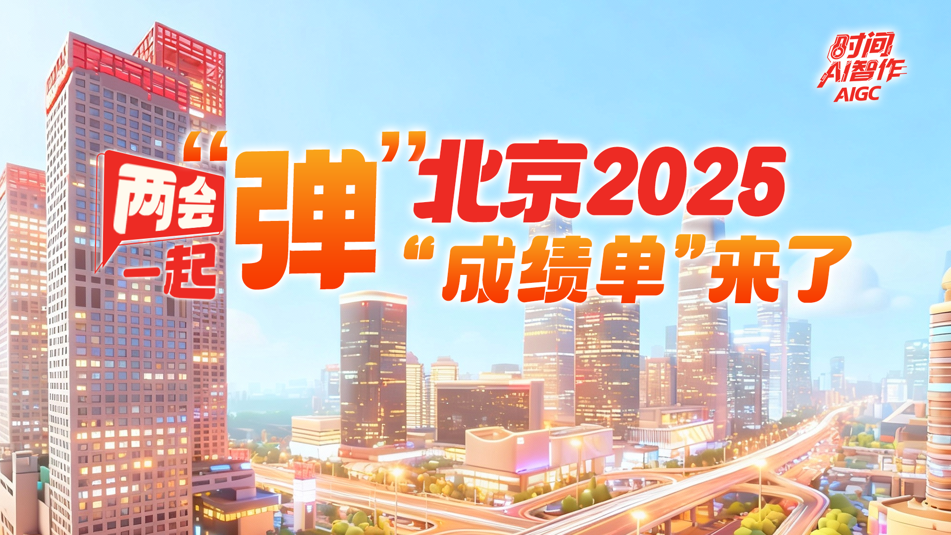 AI动态海报|北京2025成绩单来了，快来一起“弹起来”！