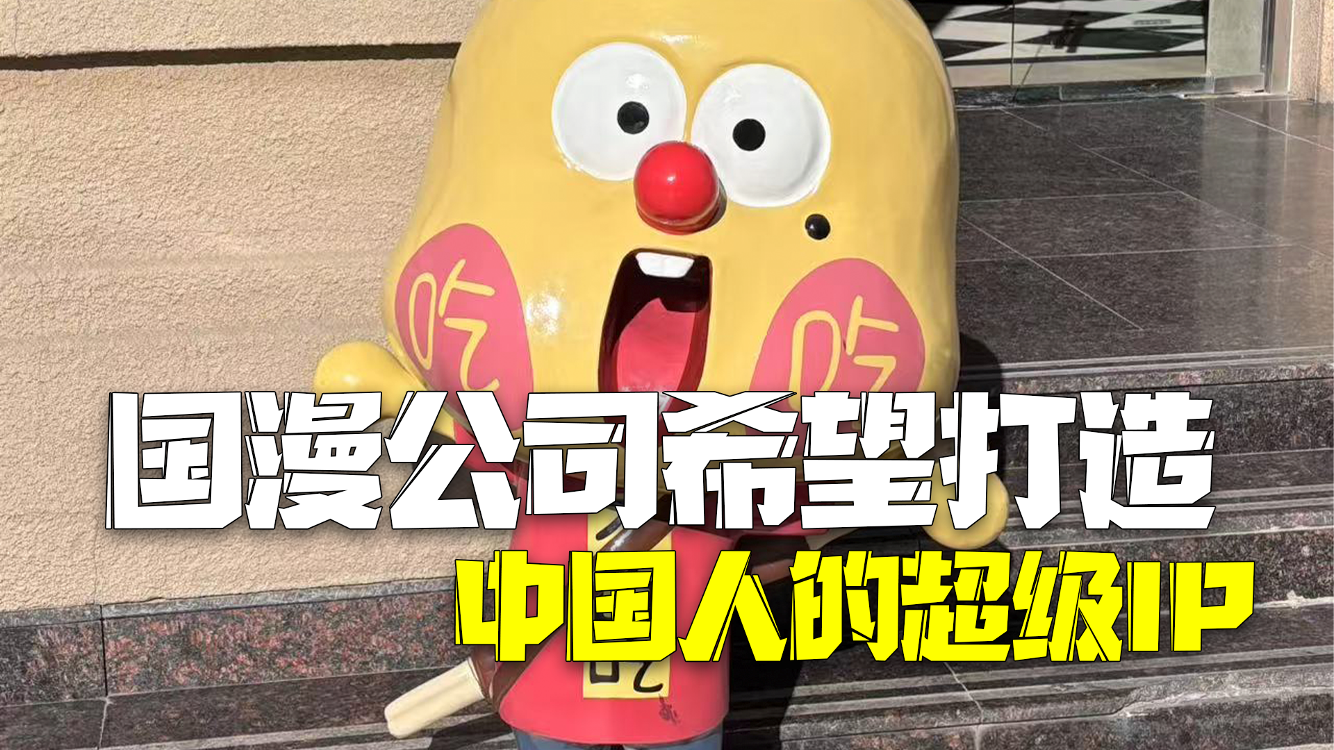 国漫公司谈未来愿望:希望打造属于中国人的超级IP,从影响中国孩子到影响世界! 国漫公司谈未来愿望:希望打造属于中国人的超级IP,从影响中国孩子到影响世界!