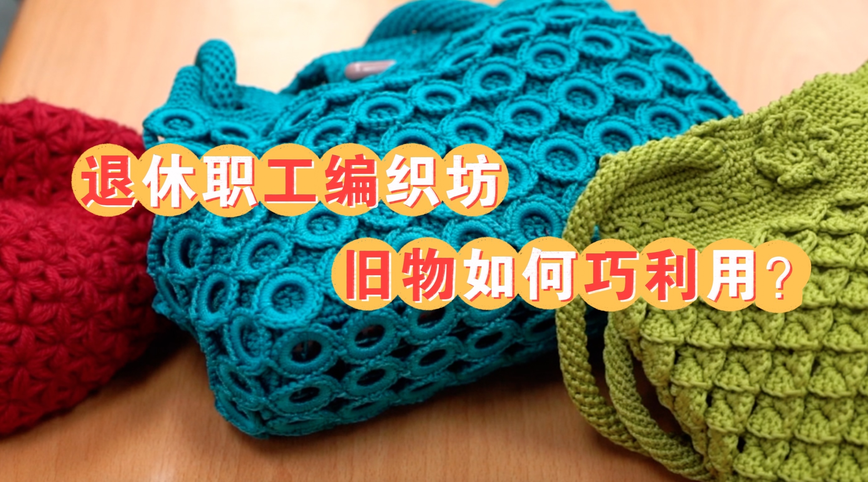 退休职工编织坊 旧物如何巧利用