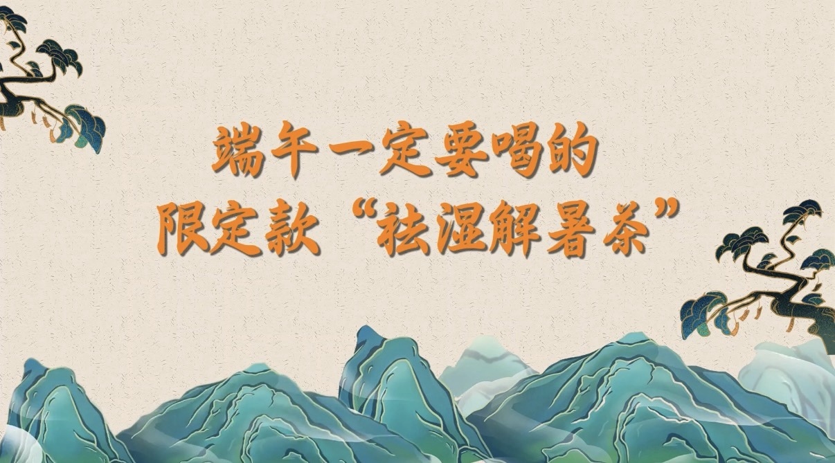 端午一定要喝的限定款“祛湿解暑茶” 端午一定要喝的限定款“祛湿解暑茶”